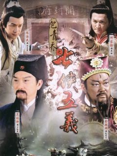《包青天之七侠五义》全集-电视剧