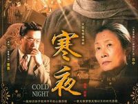 《寒夜》全集-电视剧