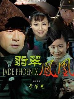 《翡翠凤凰》全集-电视剧-在线观看