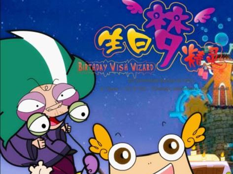 《生日梦精灵》全集-电视剧-在线观看-搜狗影视