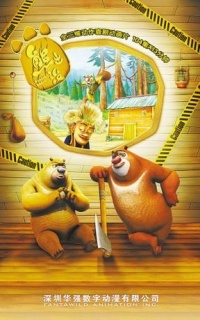 《熊出没第一部》全集-动漫