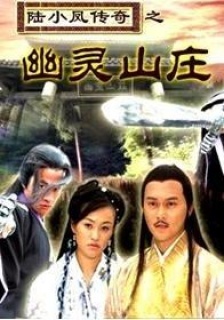 陆小凤传奇之幽灵山庄》全集-高清电影完整版