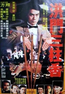 《洪门三柱香》全集-高清电影完整版-在线观看