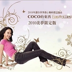 CoCo�Ķ���(2010�����޶��� EP)