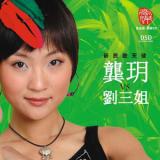 龚玥 Vs 刘三姐