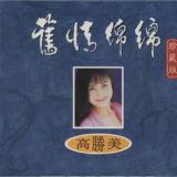 旧情绵绵 珍藏版 CD2