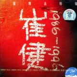 崔健:1986-1996(珍藏版)
