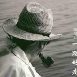 一路走好 (单曲)