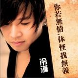 你若无情休怪我无义(单曲)