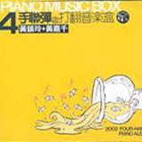 4手联弹之打翻音乐盒
