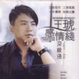王琥