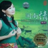 闽南情