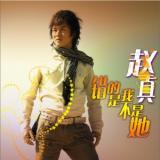 错的是我不是她(单曲)