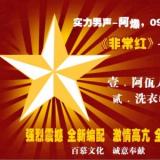 非常红