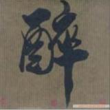 醉
