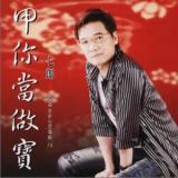 甲你当做宝