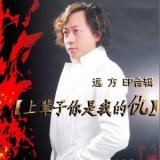 上辈子你是我的仇(EP)